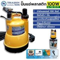 ราคา NT THAISIN ปั๊มแช่พลาสติก รุ่น TSM 101-PY พร้อมส่งที่ไทย (21184391680)