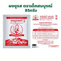 ราคา ตราเด็กสมบูรณ์ ผงชูรส ปริมาณ 85 กรัม (28206301925)