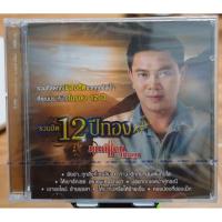 ราคา CDs : มนต์แคน แก่นคูณ ชุด รวมฮิต 12 ปีทอง (มือ1) (28285075077)