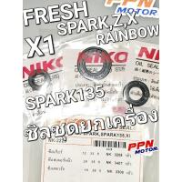 ราคา ซิลชุดยกเครื่อง YAMAHA FRESH SPARK SPARK-Z SPARK-X SPARK135 X1 SPARK-NANO NIKONE NK-2225 (21785417580)
