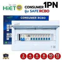 ราคา 1PN HiET Consumer Unit ตู้คอนซูมเมอร์ กันดูด RCBO 2ช่อง 4ช่อง 6ช่อง 8ช่อง 10ช่อง 12ช่องควบคุมไฟ ตู้โหลดกันดูด กล่องคว... (43304264040)