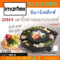 ราคา IMARFLEX เตาบาร์บีคิว IMARFLEX EG-689 (19988201427)