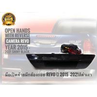 ราคา โปรโมท ชุดมือเปิดท้ายมีกล้องถอย Toyota Revo ปี 2015 -​2022 สีดำเงาๆ*ชุดกล้องมองหลังพร้อมมือเปิดฝาท้ายตรงรุ่นรถ (55000445500)