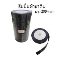 ราคา (10ม้วน)ริบบิ้นผ้าซาติน ริบบิ้นสีดำ แบบเงา กว้าง 1.5เซน ยาว 250หลา (49951300685)
