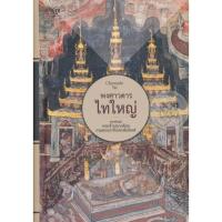 ราคา Bundanjai (หนังสือ) พงศาวดารไทใหญ่ (ปกแข็ง) (24108635731)