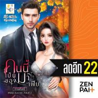 ราคา คนนี้เป็นของมาเฟีย (ยิ่งกว่ารัก) | ไลต์ออฟเลิฟ กานต์มณี (26360596524)