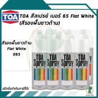 ราคา TOA สเปรย์อเนกประสงค์ FLAT WHITE (สีรองพื้นขาวด้าน) เบอร์ 65 ขนาด 400 ML จำนวน 12 กระป๋อง (14143830560)