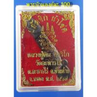 ราคา ปลัดขิกนำโชค หลวงปู่ทิม วัดละหารไร่ จ.ระยอง ปี 2517 เนื้อทองแดง (7333240821)