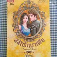 ราคา (นิยายรัก) ซีรีย์ชุดสุดที่รัก สลักรักมาเฟีย :มิรา (3218566891)