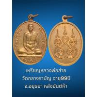ราคา เหรียญหลวงพ่อส่าย วัดกลางรามัญ อายุ99ปี จ.อยุธยา หลังยันต์ห้า เนื้อทองผสม (29457690849)