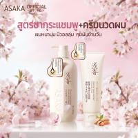 ราคา ASAKA Oil Control hair Shampoo&ครีมนวดผม แชมพูสระผม กลิ่น ผมสลวย บำรุงผมแห้งเสีย (42669211094)