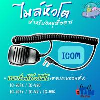ราคา ไมล์หัวโตแจ๊คเสียบ ICOM IC-80FX,IC-86FX,IC-50FX,IC-30FX,IC-3FGXและแจ๊คเสียบ SPENDER TC-751H,TC-245H (29638368542)
