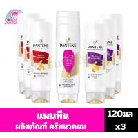 ราคา **แพ็ค3ขวด** แพนทีน ผลิตภัณฑ์ครีมนวดผม ขนาด120มลx3 (41073000971)