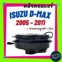 ราคา คลัชคอมแอร์ ISUZU DMAX D-MAX COMMONRAIL 05 - 11 อีซูซุ ดีแมคซ์ ดีแมก คอมมอนเรล มูเล่ย์คอมแอร์ มูเล่ย์ คอมแอร์ ดีแมก (8637004398)