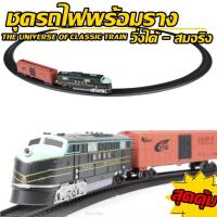ราคา ของเล่น ชุดรถไฟ พร้อมรางรถไฟ วิ่งได้เสมือนจริง ของเล่นสร้างเมืองจำลอง รถไฟจำลอง (15400861603)