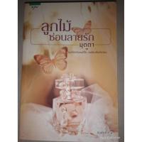 ราคา ลูกไม้ซ่อนลายรัก - มุตตา (หนังสือมือหนึ่ง นอกซีล) (3933346825)
