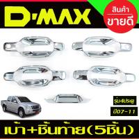 ราคา เบ้าประตู+เบ้าท้าย 5ชิ้น 4ประตู ชุบโครเมี่ยม Isuzu Dmax -DMAX 2002 2003 2004 2005 2006 2007 2008 2009 2010 2011 (15989235945)