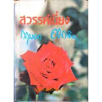 ราคา สวรรค์เบี่ยง โดย กฤษณา อโศกสิน ๒ เล่มจบ (41757553109)