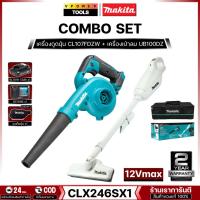 ราคา Makita CLX246SX1 COMBOSET 12Vmax รุ่น (CL107FDZW + UB100DZ) พร้อมถุงเก็บฝุ่น กระเป๋าผ้า (5909137978)