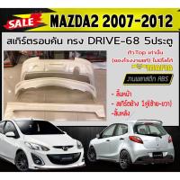 ราคา สเกิร์ตรอบคัน รอบคัน MAZDA2 2007-2012 ตัวTop 5ประตู ทรง DRIVE-68 พลาสติกABS (งานดิบไม่ทำสี) (17831964478)