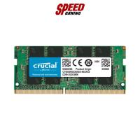 ราคา CRUCIAL RAM NOTEBOOK CT8G4SFRA266 8GB BUS2666 DDR4/LT By Speed Gaming (18847215188)