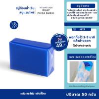 ราคา สบู่น้ำเงิน ทำความสะอาดผิวกาย ช่วยผลัดเซลล์ผิวเก่า (53051085377)