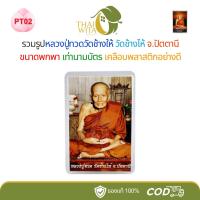 ราคา PT02 พื้นหลังขาว - รูปหลวงปู่ทวดวัดช้างให้ หลวงปู่ทวดเหยียบน้ำทะเลจืด ขนาดพกพา เท่านามบัตร 1 ใบ (27231132592)