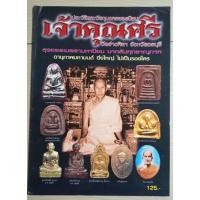 ราคา หนังสือหลวงปู่ศรี วัดอ่างศิลา จ.ชลบุรี (21831953581)