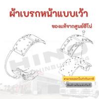 ราคา ผ้าเบรกหน้าแบบเว้า HINO รุ่นรถ อะไหล่รถบรรทุก แท้บจากศูนย์ (25077509723)