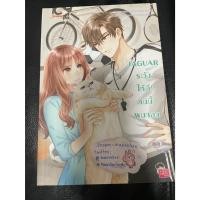 ราคา JAGUAR ระวังให้ดี คนนี้ผมจอง โดย ปุยฝ้าย นิยายแจ่มใส (28020524185)