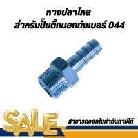 ราคา หางปลาไหล สำหรับปั๊มติ๊กนอกถังเบอร์ 044 เท่านั้น (22574484769)