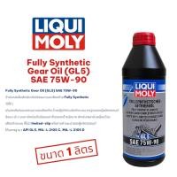 ราคา น้ำมันเกียร์ธรรมดา/เฟืองท้าย LIQUI MOLY GL5 SAE 75W-90 1 ลิตร (27740633687)