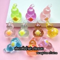 ราคา เซ็ต10ชิ้น เรซิ่นน้ำเต้าเรืองแสง ของมงคลตกแตงบ้าน (26977860758)