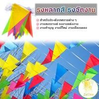ราคา ธงราวสลับ 5 สี ธงงานวัด ธงสามเหลี่ยม ตกแต่งสถานที่ ยาว 40 เมตร Multicolor Flags (25628847698)
