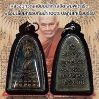 ราคา จี้พระ วัตถุมงคล หลวงปู่ทวดเหยียบน้ำทะเลจืด พิมพ์เตารีด พร้อมเลี่ยมกรอบกันน้ำ (28187010046)