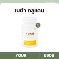 ราคา Your Beta Glucan [30 แคปซูล] ยัวร์ เบต้า กลูแคน (26157563189)
