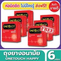 ราคา ถุงยางอนามัย Onetouch Happy Condom ถุงยางผิวเรียบ วันทัช แฮปปี้ ขนาด 52 มม.(3ชิ้น/กล่อง) จำนวน 6 กล่อง ราคาถูก (4615692879)