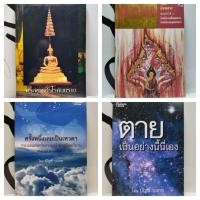 ราคา หนังสือธรรมะ/พระพุทธนิรโรคันตราย/ผู้สละโลก/ครั้งหนึ่งเคยเป็นเทวดา/ตายเป็นอย่างนี้นี่เอง (43570776378)