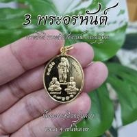 ราคา เหรียญ 3 พระอรหันต์ แห่งโชคลาภ (พระสีวลี พระสังกัจจายน์ พระอุปคุต) เนื้อทองเหลือง (24585957650)