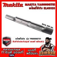 ราคา MAKITA อะไหล่ อะไหล่ใบมีด อะไหล่รถตัดหญ้า ขนาด 330 มม. ใช้กับรถตัดหญ้าไฟฟ้ารุ่น ELM3320 (8350908697)