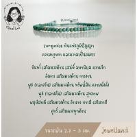 ราคา กำไลข้อมือ เทอร์ควอยซ์ Turquoise (11538775170)