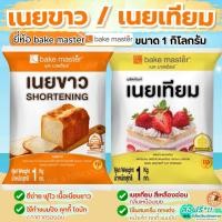 ราคา ส่งฟรี เนยเทียม เนยขาว ยี่ห้อ bake master ขนาด1kg มาการีน เนยเทียมมาการีน เนยสด เนยแท้ (42061256947)