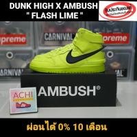 ราคา NIKE DUNK HIGH X AMBUSH " FLASH LIME " ของแท้ % (9394420206)