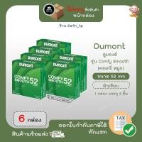 ราคา ถุงยางอนามัยดูมองต์ คอมฟี่ สมูธ ขนาด 52 มม 6 กล่อง Dumont Comfy Smooth Condom ถุงยางผิวเรียบ (18 ชิ้น) (6336975720)
