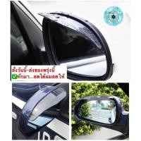 ราคา (ch1235z)คิ้วกันฝนกระจกมองข้าง , คิ้วกระจกมองข้างรถ , Side mirror rain guard , คิ้วกระจกรถยนต์ , กันฝนกระจกมองข้างรถยนต์ (7157737991)