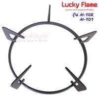 ราคา ขาตั้งหม้อ Lucky Flame รุ่น AI-101 , AI-102 (สินค้าอะไหล่แท้ตรงรุ่น) (17795936891)