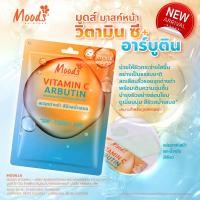 ราคา MOODS VITAMIN C + ARBUTIN มาส์กหน้าเพื่อความกระจ่างใสและบำรุงผิว10แผ่น (25280849923)