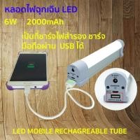 ราคา หลอดไฟฉุกเฉิน USB Mobile USB Tube หลอดไฟ USB LED ไฟฉุกเฉิน 6/9/12W หลอดไฟพกพา (5282649493)