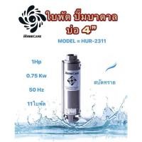 ราคา ใบพัดปั๊มน้ำบาดาล ใบพัดเฮอร์ริเคนบ่อ4"11ใบพัด1HP (HURRICANE)(เฉพาะใบพัด) (15565114424)