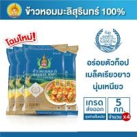 ราคา ข้าวหอมมะลิสุรินทร์ แท้ 100% ตรากินรี ขนาด 5 กิโลกรัม [ แพ็ค 4 ถุง ] (17334803169)